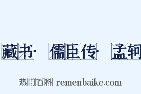 藏书·儒臣传·孟轲是什么意思的图片
